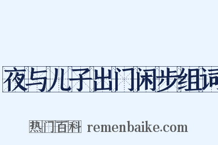 夜与儿子出门闲步组词是什么意思的图片